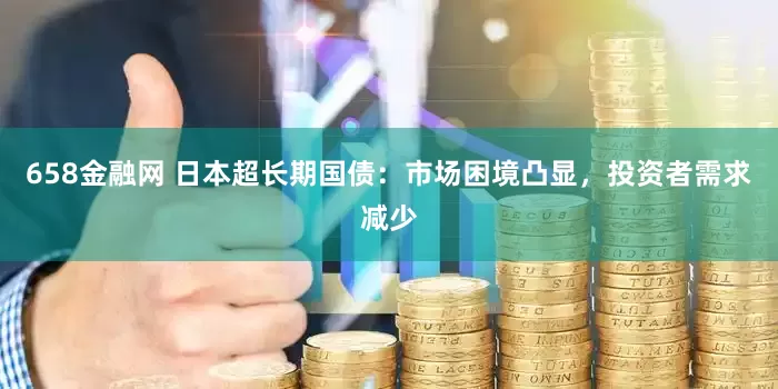 658金融网 日本超长期国债：市场困境凸显，投资者需求减少