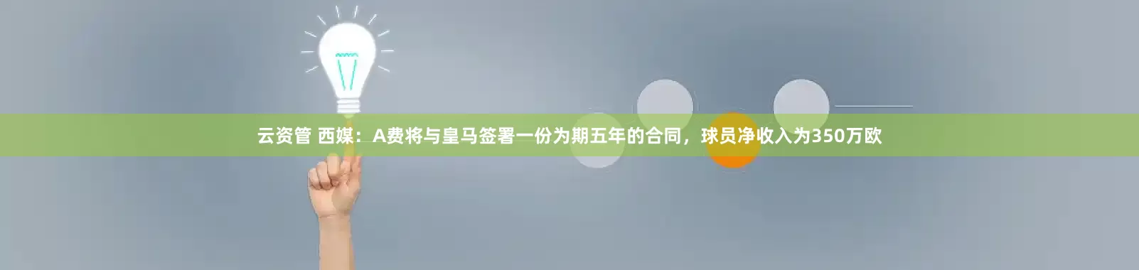 云资管 西媒：A费将与皇马签署一份为期五年的合同，球员净收入为350万欧