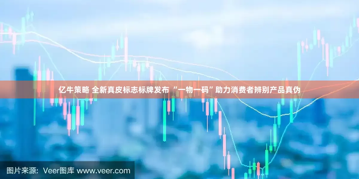 亿牛策略 全新真皮标志标牌发布 “一物一码”助力消费者辨别产品真伪