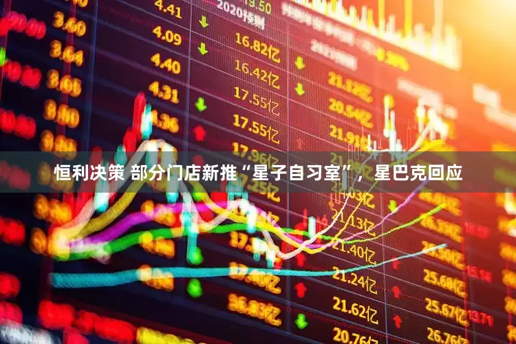 恒利决策 部分门店新推“星子自习室”，星巴克回应