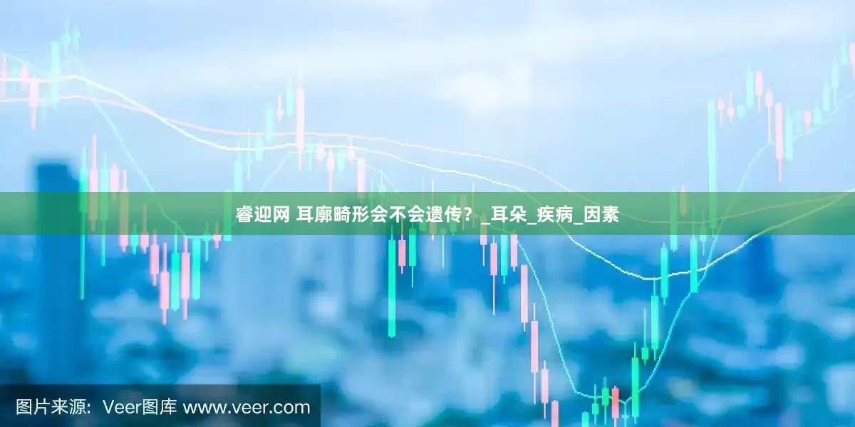 睿迎网 耳廓畸形会不会遗传？_耳朵_疾病_因素