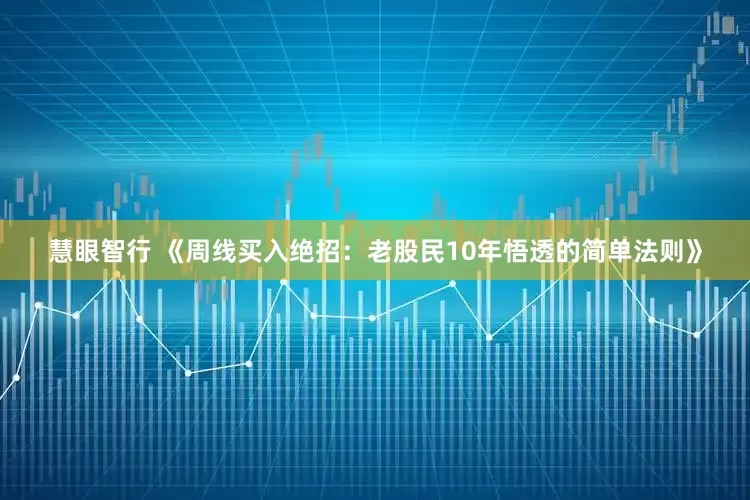 慧眼智行 《周线买入绝招：老股民10年悟透的简单法则》