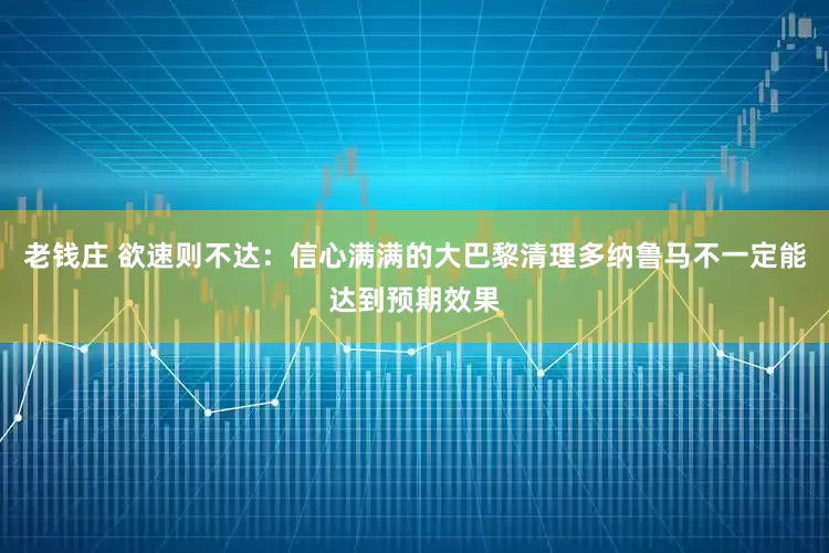 老钱庄 欲速则不达：信心满满的大巴黎清理多纳鲁马不一定能达到预期效果