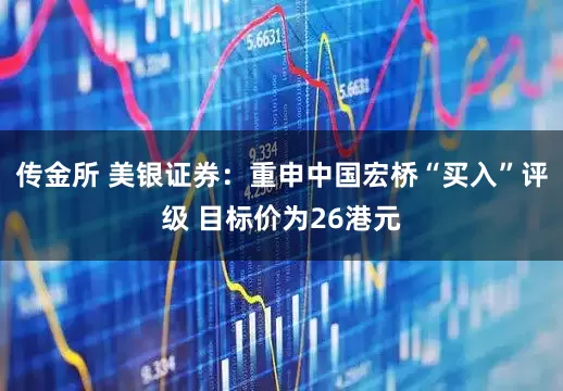 传金所 美银证券：重申中国宏桥“买入”评级 目标价为26港元