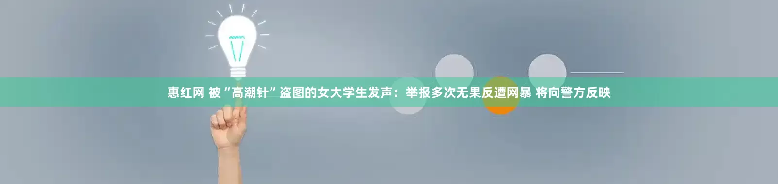 惠红网 被“高潮针”盗图的女大学生发声：举报多次无果反遭网暴 将向警方反映