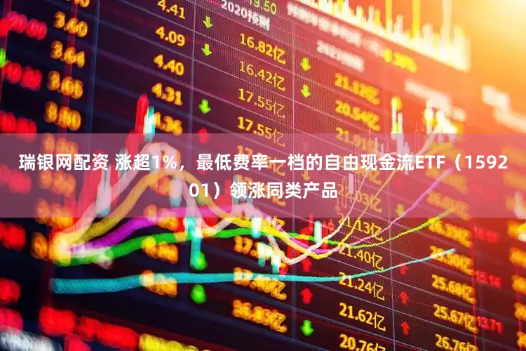 瑞银网配资 涨超1%，最低费率一档的自由现金流ETF（159201）领涨同类产品