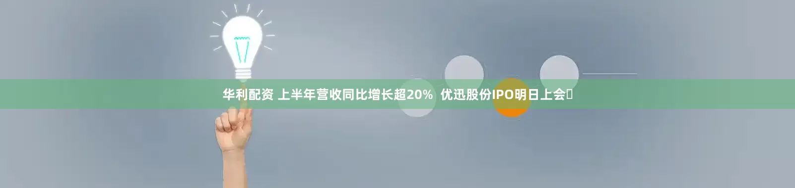 华利配资 上半年营收同比增长超20%  优迅股份IPO明日上会​